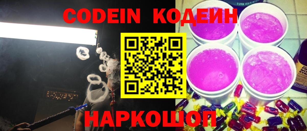 Кодеин Purple Drank  Кодеин напиток Lean (лин)  Вход с VPN  Каспийск 